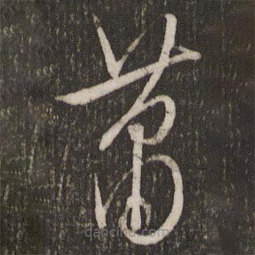 文征明写的草书萧