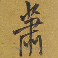 王铎写的草书萧