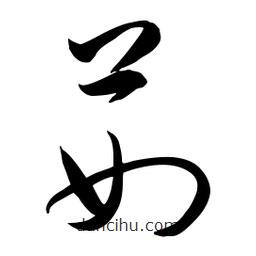 流江寫的草書茹