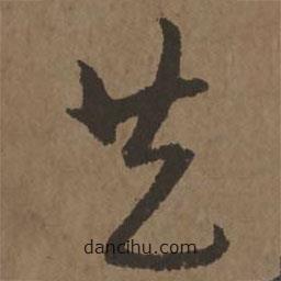 宋克寫的草書共