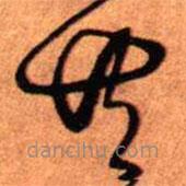 王铎写的草书共