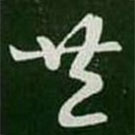 王羲之写的草书共