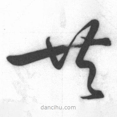 啟功寫的草書共