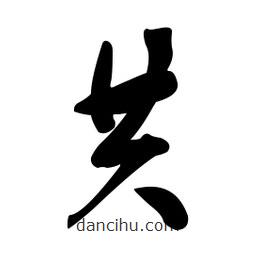 黃彰任寫的草書共