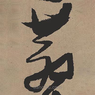 張瑞圖寫的草書蒼