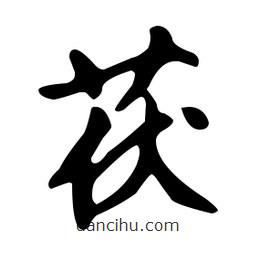 文征明寫的草書茯