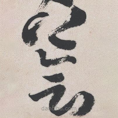 王铎写的草书荟