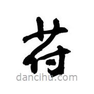 黎凡写的草书苻