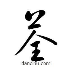 黃彰任寫的草書荃