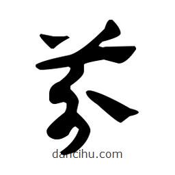 佚名寫(xiě)的草書(shū)芥