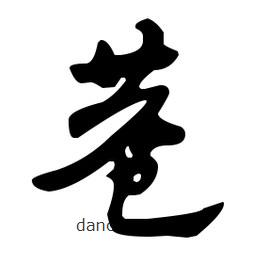 佚名寫的草書巷