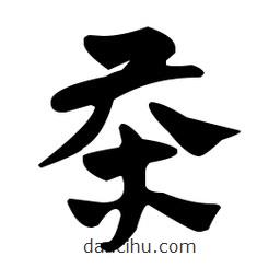 佚名寫的草書茶