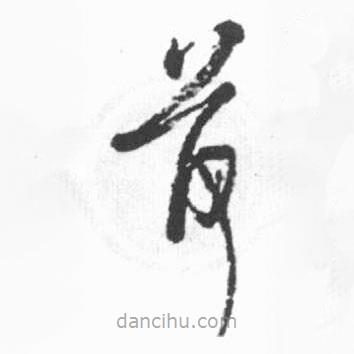 啟功寫(xiě)的草書(shū)荷