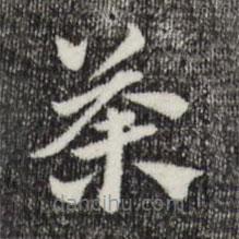 趙孟頫寫的草書荼