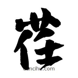 王鐸寫的草書荏