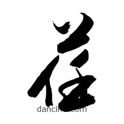 邢源高寫的草書荏