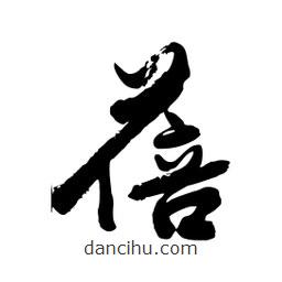 邢源高寫(xiě)的草書(shū)蓓