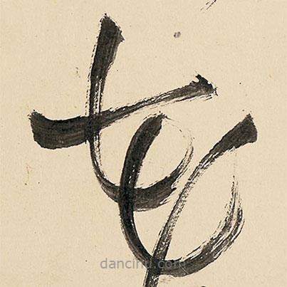 王铎写的草书花