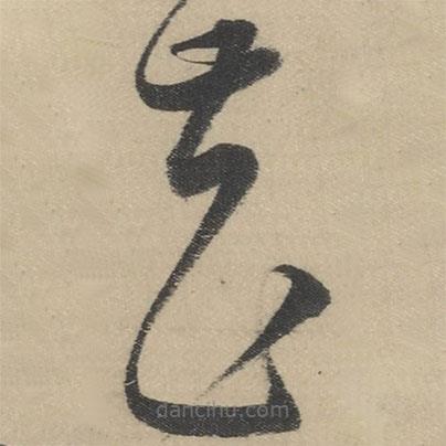 董其昌写的草书花