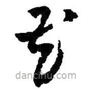 朱耷写的草书花