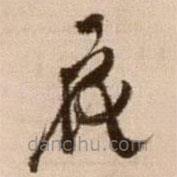 徐渭写的草书花