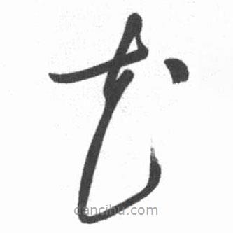 啟功寫的草書花