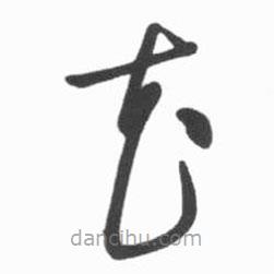 启功写的草书花