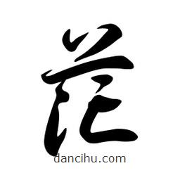 日本寫(xiě)的草書(shū)花