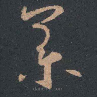 王羲之寫的草書藥