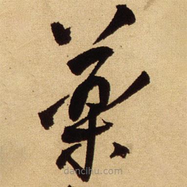 王鐸寫的草書藥