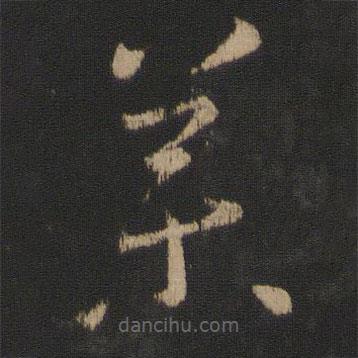 王羲之寫的草書藥