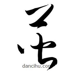 流江寫的草書蒈
