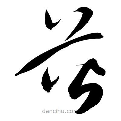 孫萬民寫的草書蒈