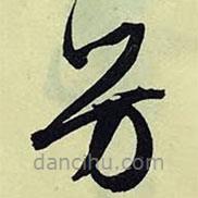 文征明写的草书芳