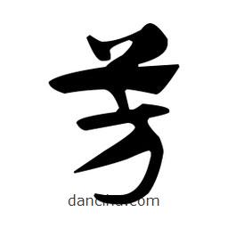 佚名寫的草書芳