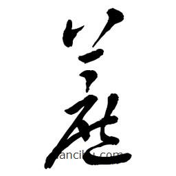 章草寫的草書蔗