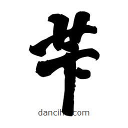王鐸寫的草書芐