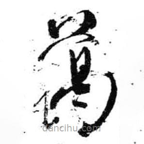 米芾寫的草書藹
