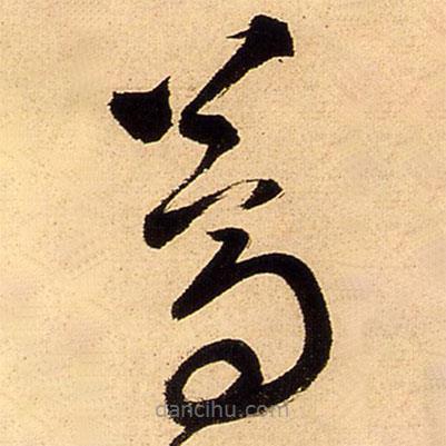 王铎写的草书蒿