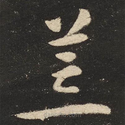 懷素寫(xiě)的草書(shū)荒
