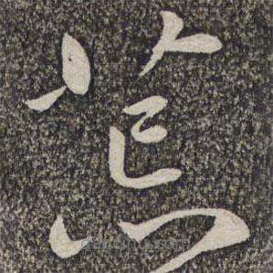 蔡襄寫的草書荒