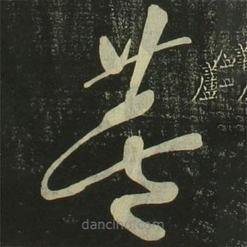 祝允明寫的草書蘆
