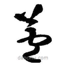 王鐸寫的草書蘆