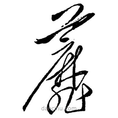 毛澤東寫的草書蘼