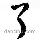 王羲之寫的草書了