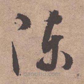 文征明寫的草書陳