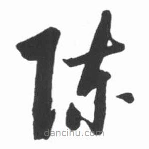 启功写的草书陈