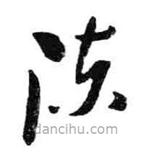 米芾寫(xiě)的草書(shū)陳