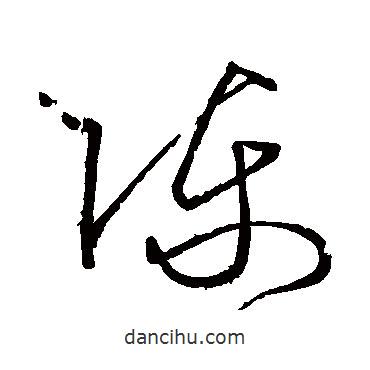 王慈写的草书陈