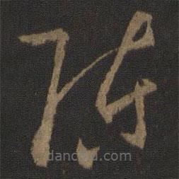 孙过庭写的草书陈